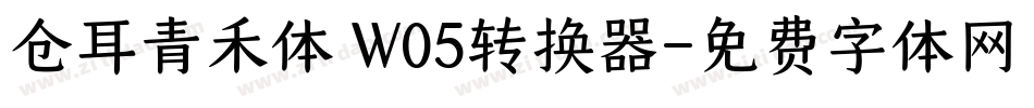 仓耳青禾体 W05转换器字体转换